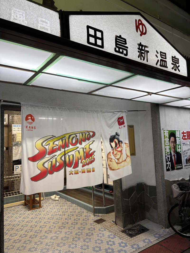 misasoupさんの田島新温泉のサ活写真