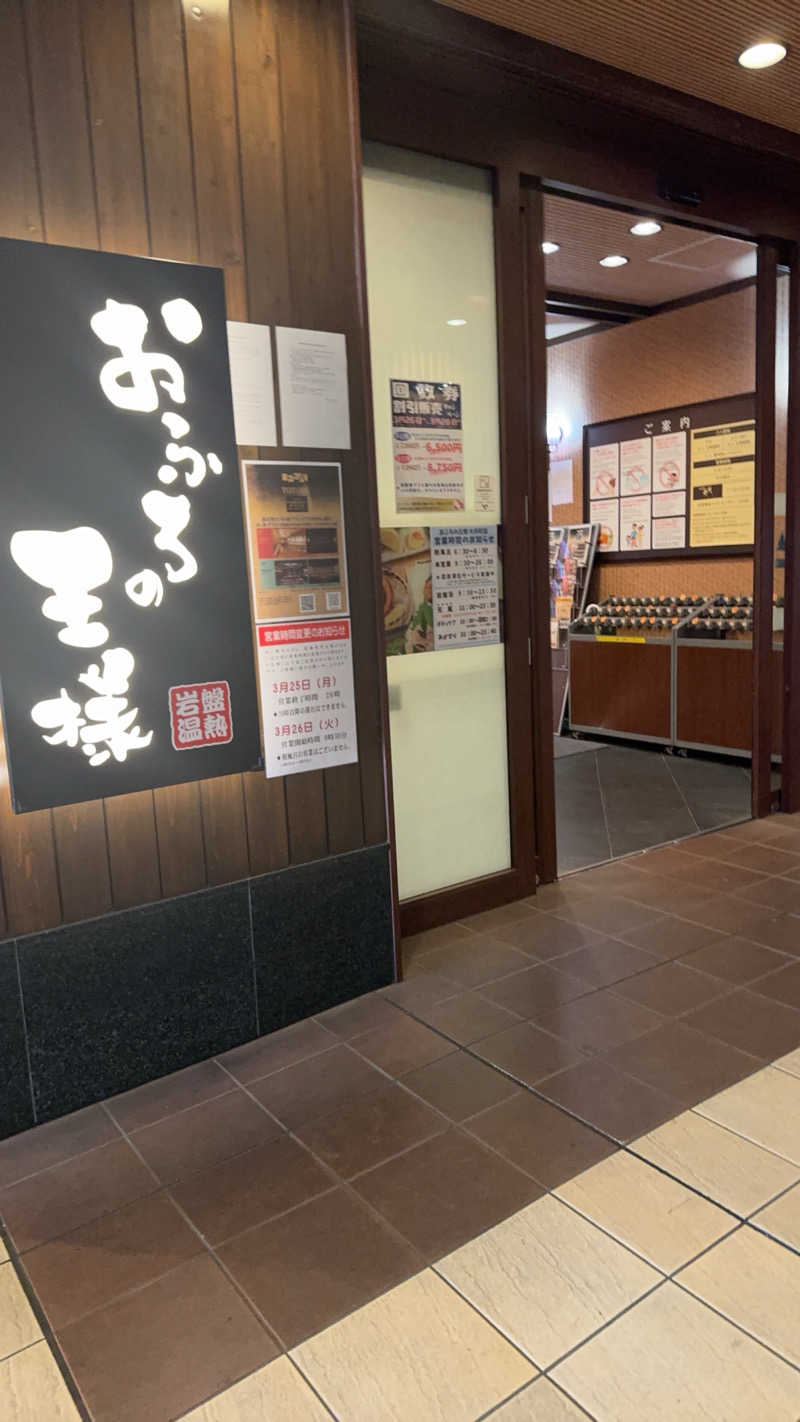 ろあさんのおふろの王様 大井町店のサ活写真