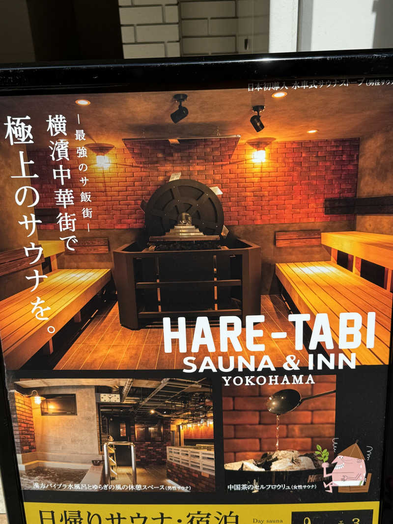 ろあさんのHARE-TABI SAUNA&INNのサ活写真