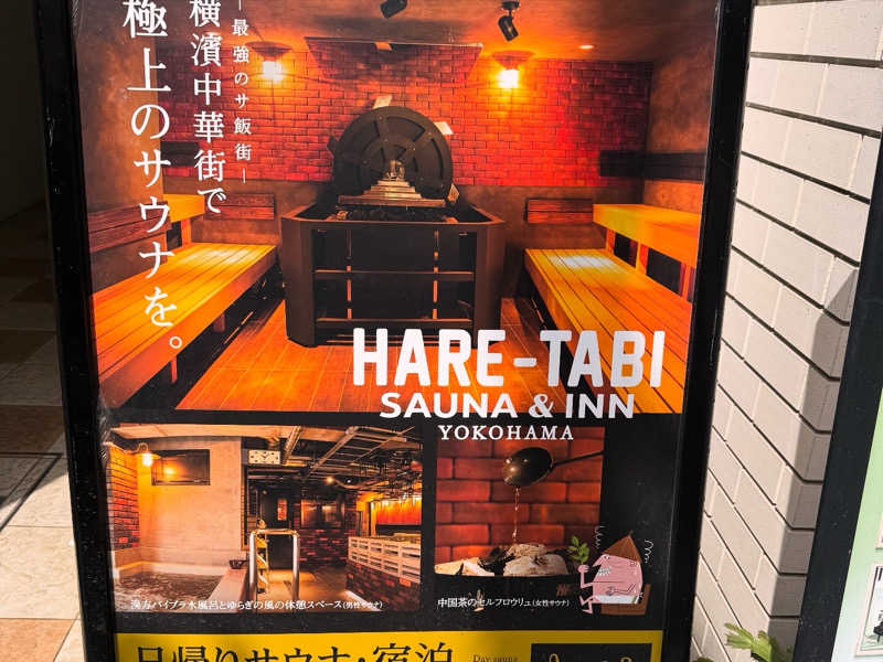ろあさんのHARE-TABI SAUNA&INNのサ活写真