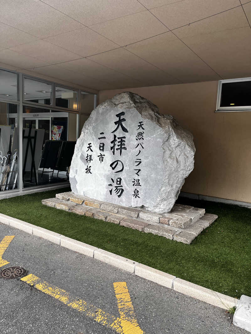 S.Eさんの筑紫野 天拝の郷のサ活写真