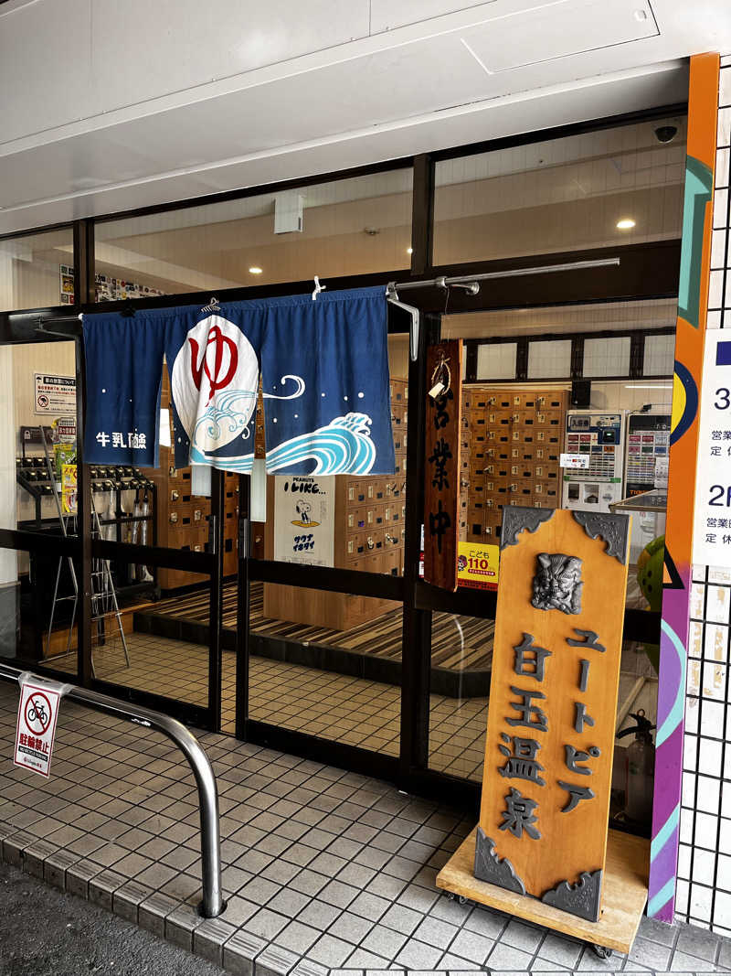 S.Eさんのユートピア白玉温泉のサ活写真