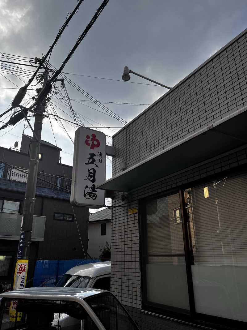 S.Eさんの五月湯のサ活写真