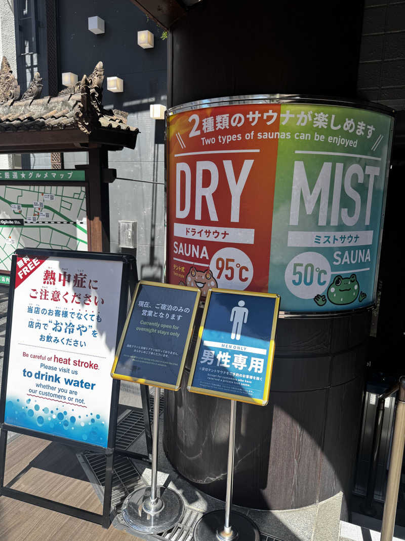 ぐりおさんの安心お宿荻窪店のサ活写真