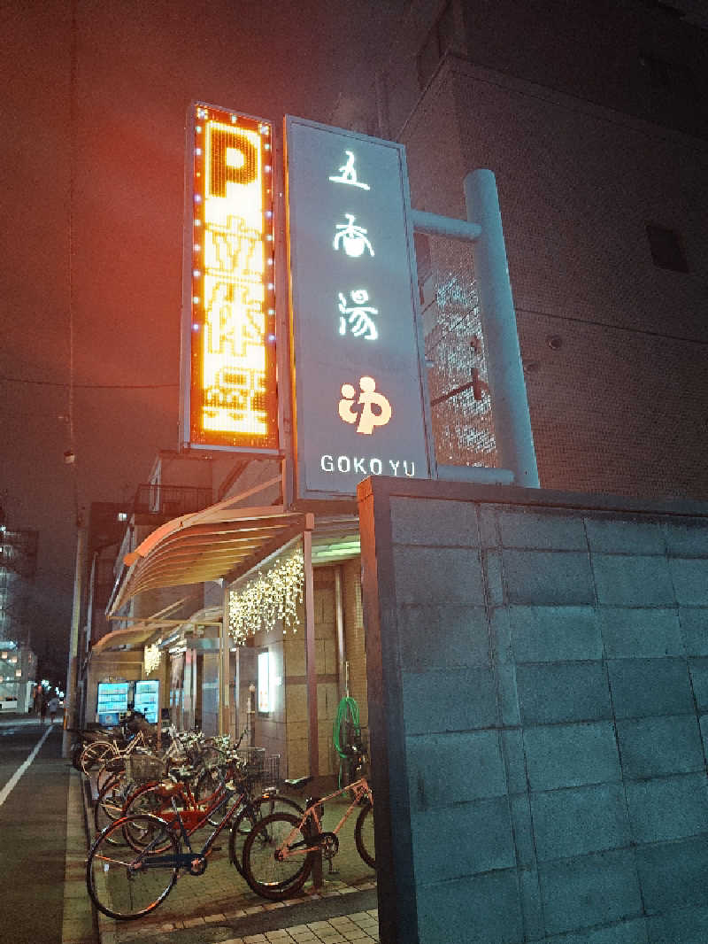 あーるびぃさんの五香湯のサ活写真