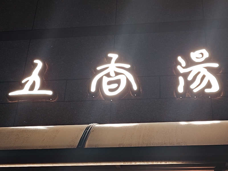 あーるびぃさんの五香湯のサ活写真