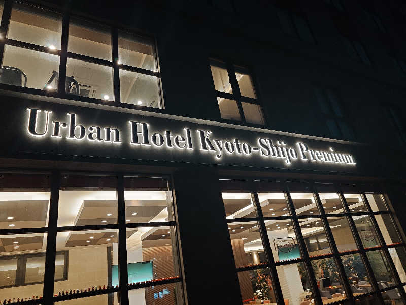 あーるびぃさんのアーバンホテル京都四条プレミアムのサ活写真