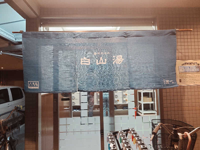 あーるびぃさんの白山湯 高辻店のサ活写真