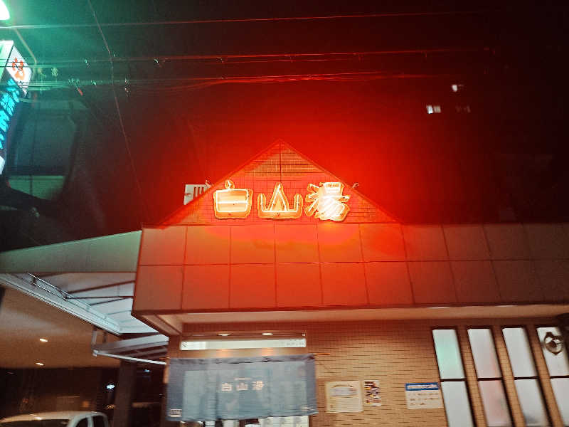 あーるびぃさんの白山湯 高辻店のサ活写真