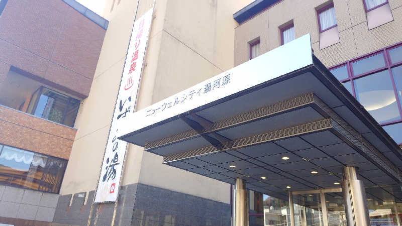 あーるびぃさんのいずみの湯 (ニューウェルシティ湯河原)のサ活写真