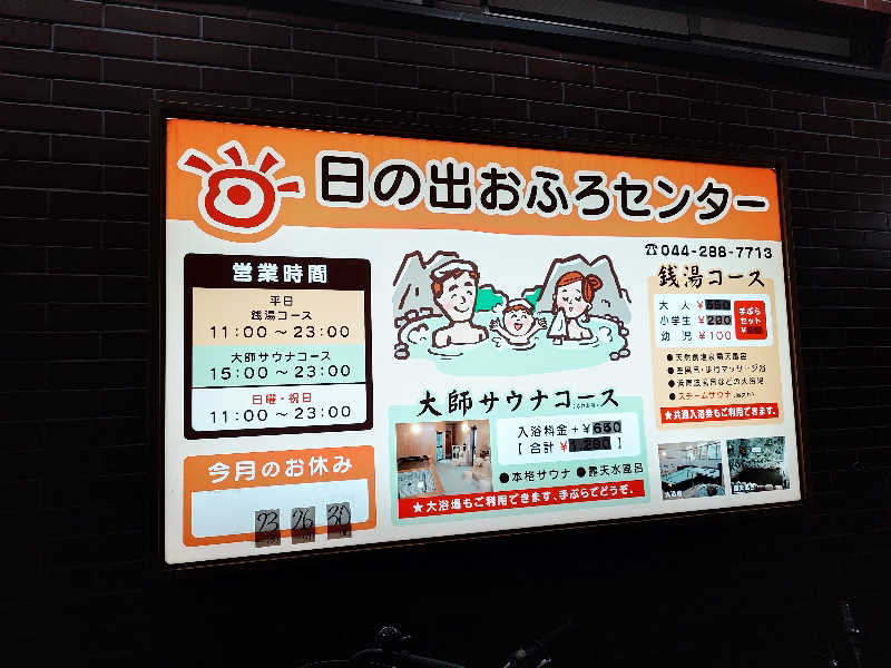 あーるびぃさんの日の出おふろセンター(大師サウナコース)のサ活写真