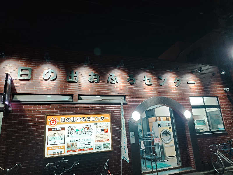 あーるびぃさんの日の出おふろセンター(大師サウナコース)のサ活写真