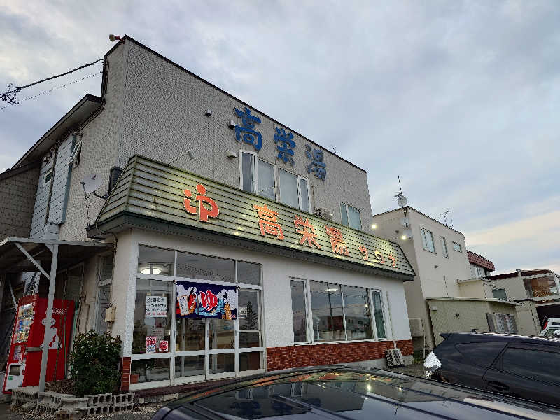 しゅんいちさんの高栄湯のサ活写真