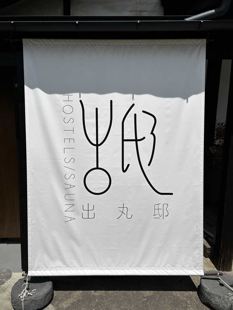 山本貴大さんの出丸邸のサ活写真