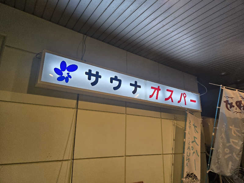 tadashiさんのSPA&SAUNA オスパーのサ活写真