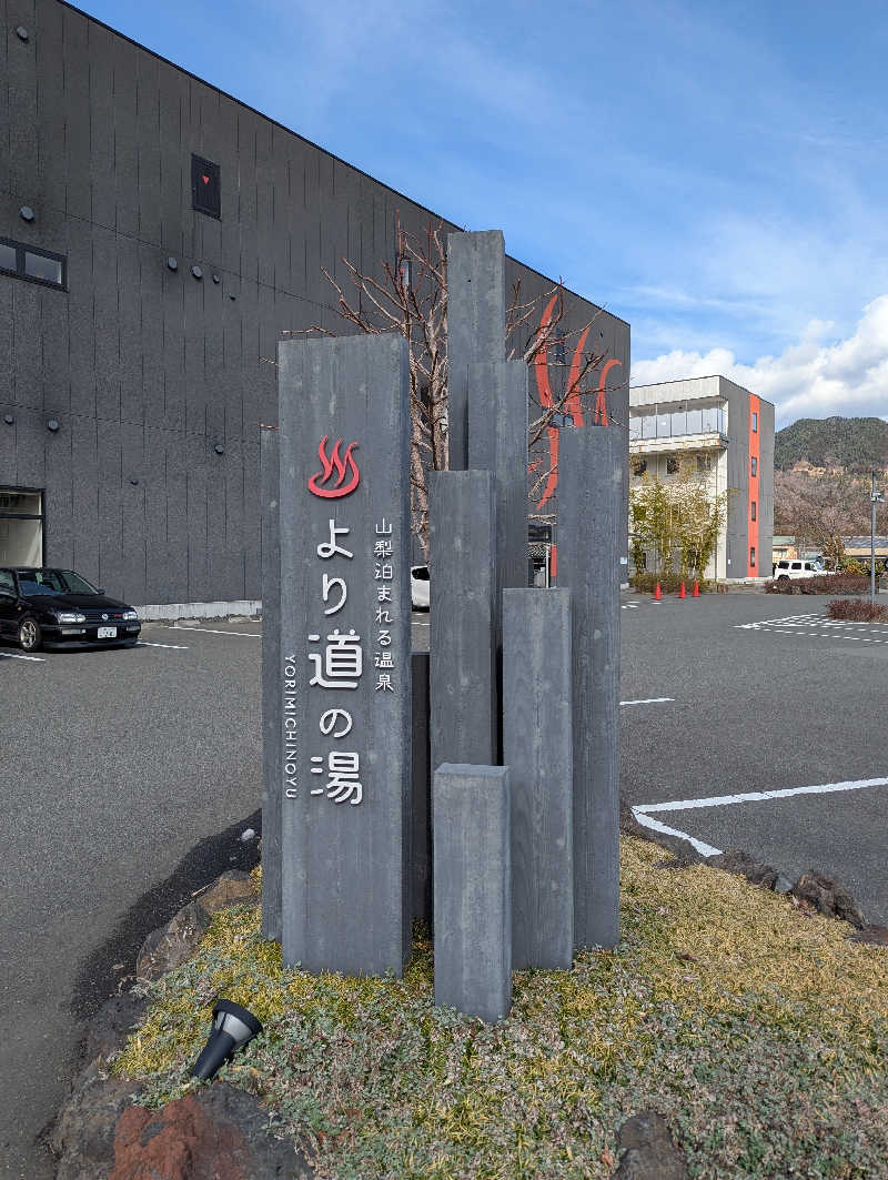 のりさんの山梨泊まれる温泉 より道の湯のサ活写真