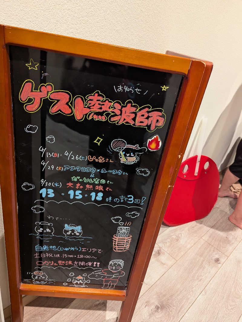 のりさんの山梨泊まれる温泉 より道の湯のサ活写真