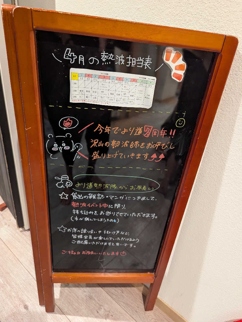 のりさんの山梨泊まれる温泉 より道の湯のサ活写真