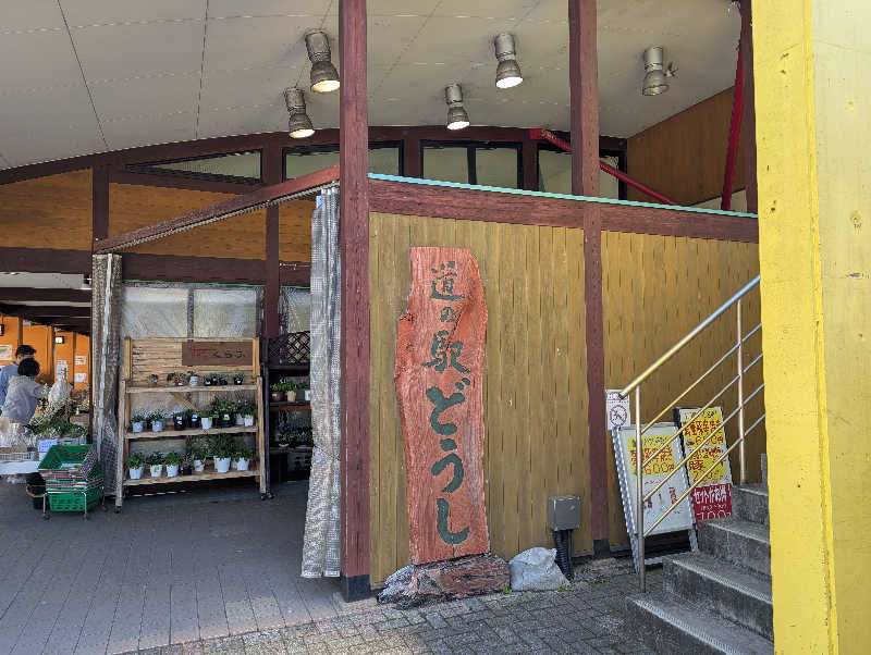 のりさんの山梨泊まれる温泉 より道の湯のサ活写真