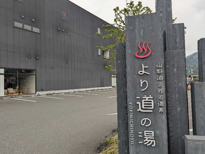 のりさんの山梨泊まれる温泉 より道の湯のサ活写真