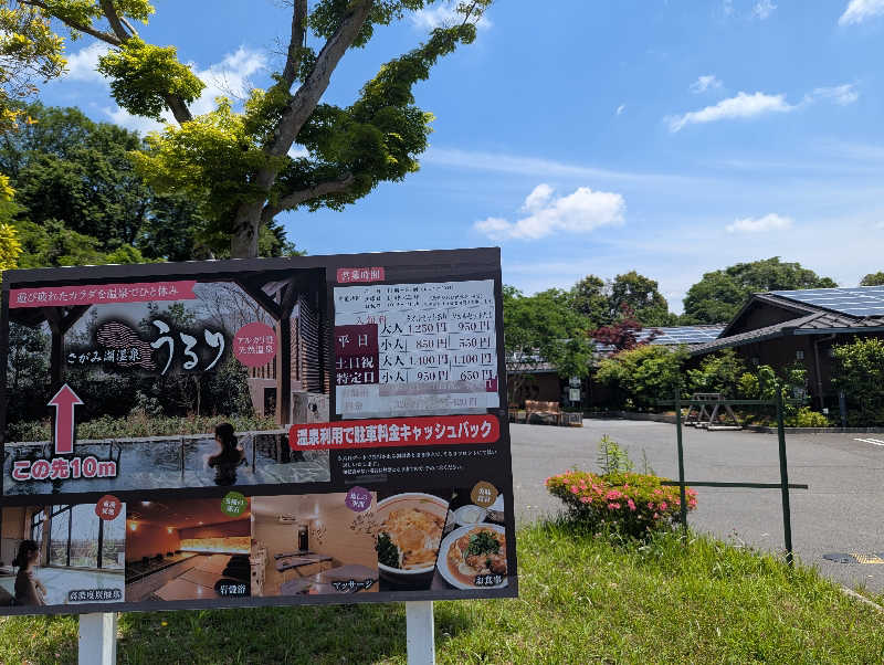 のりさんのさがみ湖温泉 うるりのサ活写真
