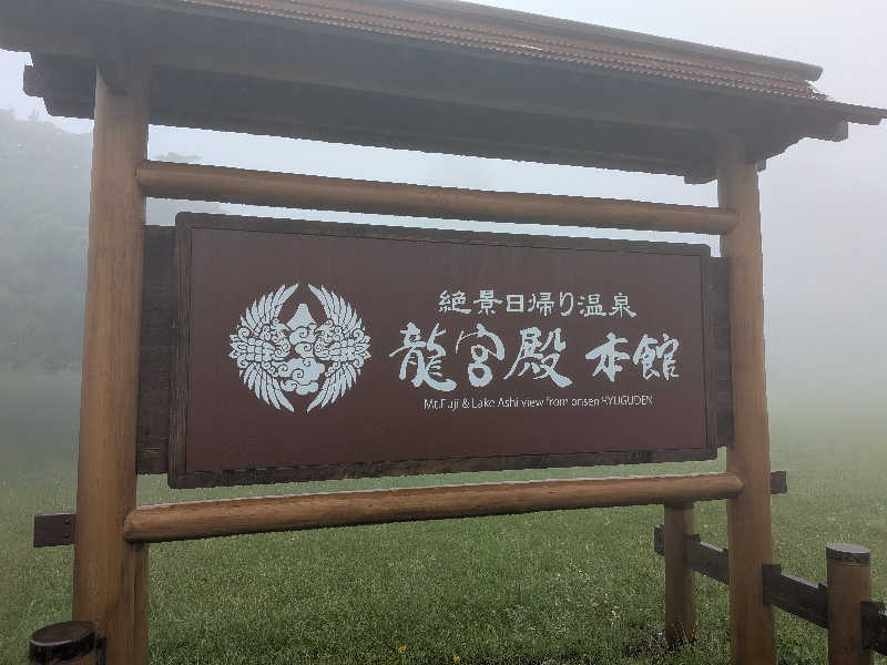 のりさんの箱根 絶景日帰り温泉 龍宮殿本館のサ活写真