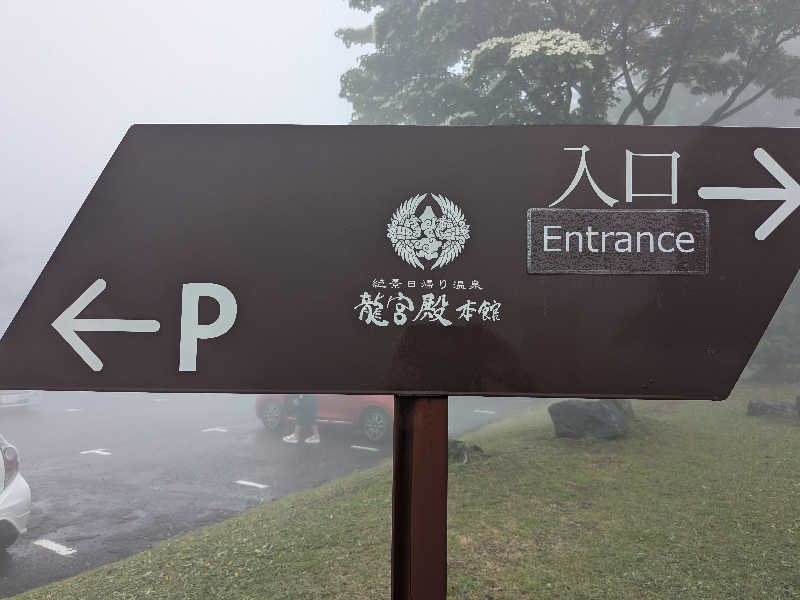 のりさんの箱根 絶景日帰り温泉 龍宮殿本館のサ活写真