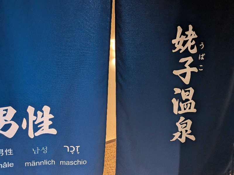 のりさんの箱根仙石原プリンスホテルのサ活写真