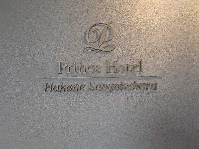 のりさんの箱根仙石原プリンスホテルのサ活写真