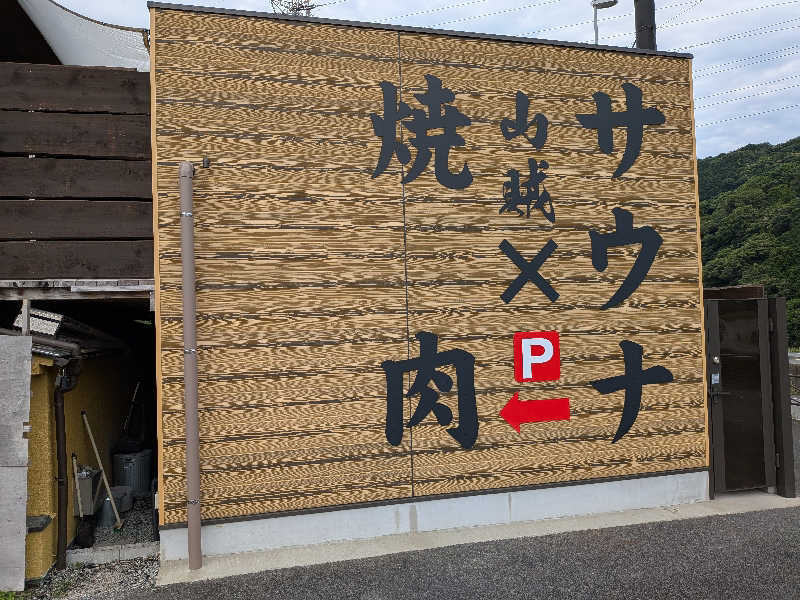 のりさんの山賊サウナのサ活写真