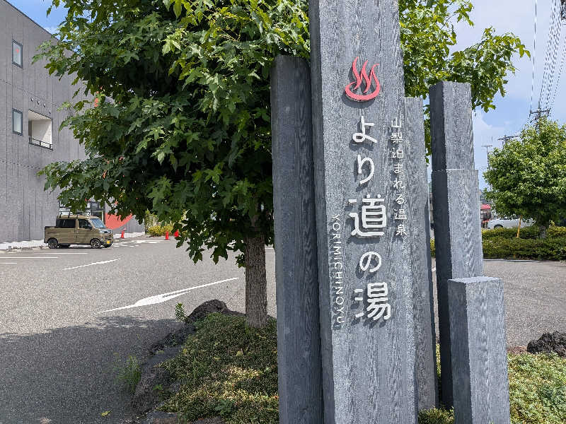 のりさんの山梨泊まれる温泉 より道の湯のサ活写真
