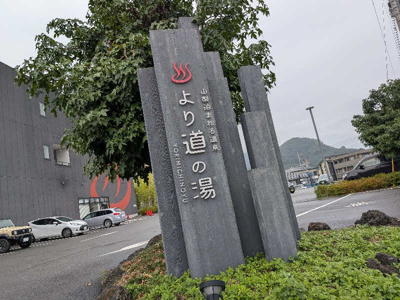 のりさんの山梨泊まれる温泉 より道の湯のサ活写真