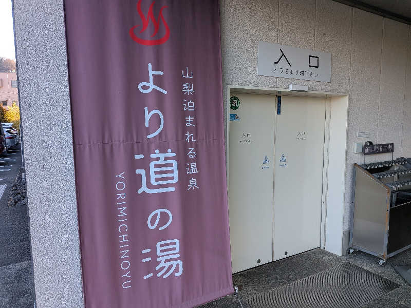 のりさんの山梨泊まれる温泉 より道の湯のサ活写真