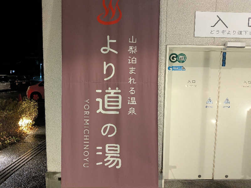 のりさんの山梨泊まれる温泉 より道の湯のサ活写真
