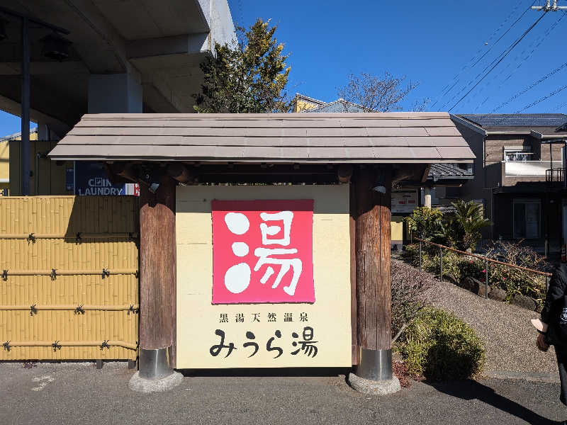 のりさんのみうら湯 弘明寺店のサ活写真