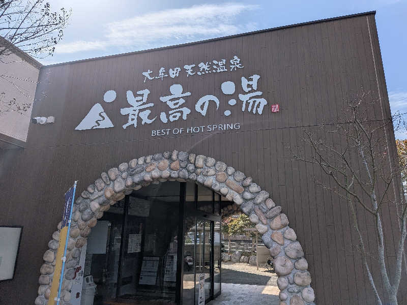 のりさんの大牟田天然温泉 最高の湯のサ活写真