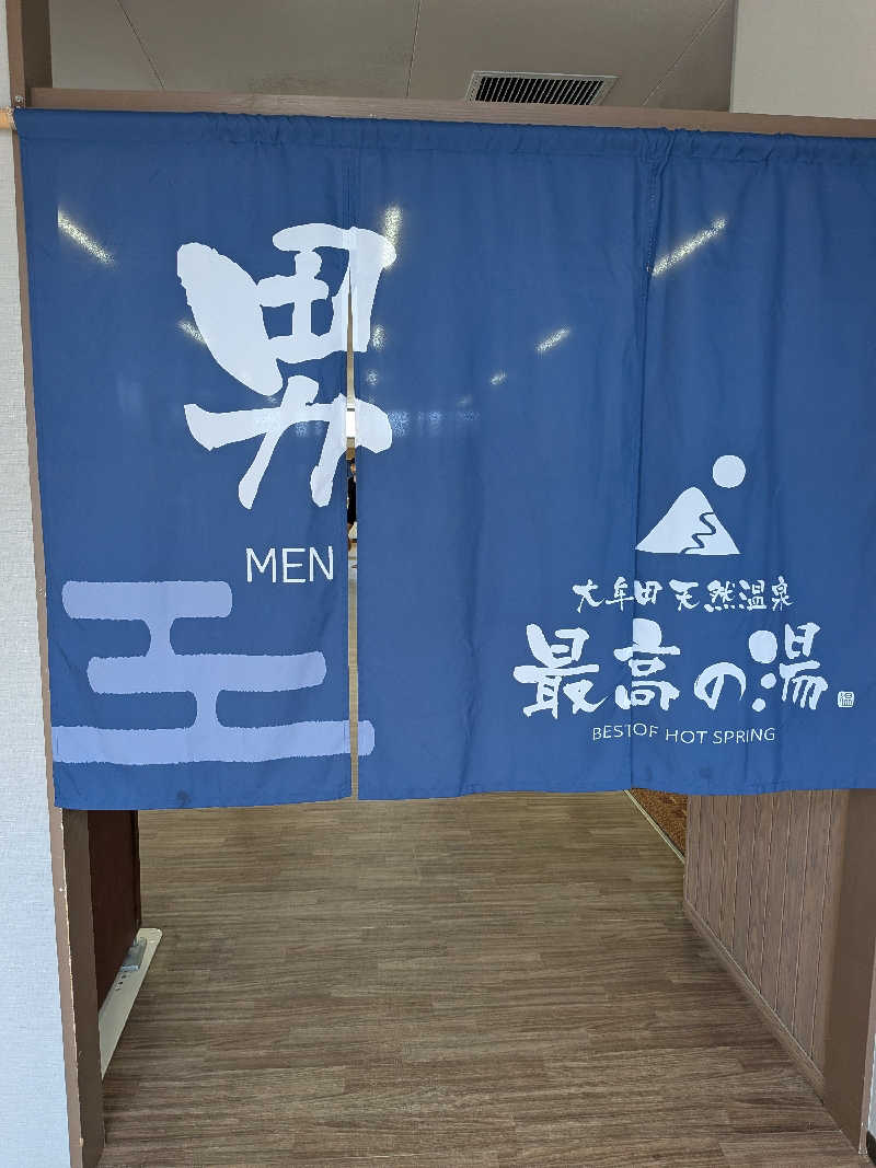 のりさんの大牟田天然温泉 最高の湯のサ活写真