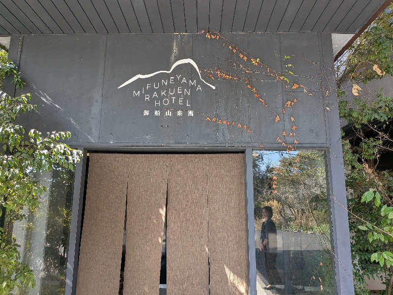 のりさんの御船山楽園ホテル  らかんの湯のサ活写真