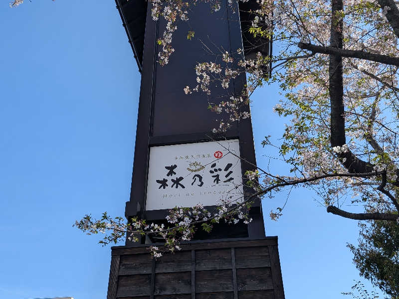 のりさんの多摩境天然温泉 森乃彩のサ活写真