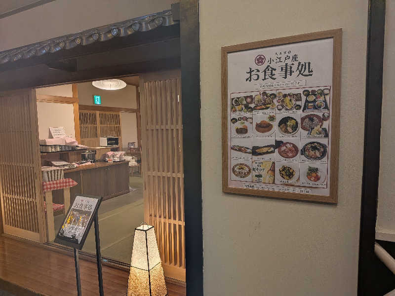 のりさんの川越湯遊ランド ホテル三光のサ活写真