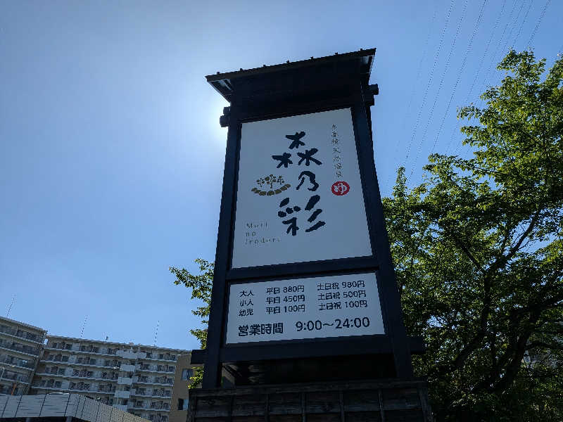 のりさんの多摩境天然温泉 森乃彩のサ活写真