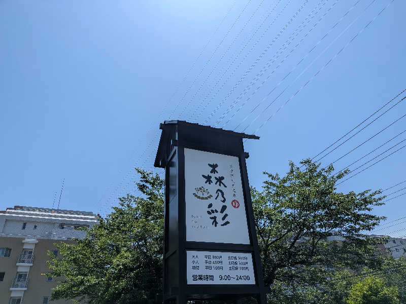 のりさんの多摩境天然温泉 森乃彩のサ活写真