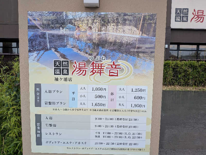 のりさんの天然温泉 湯舞音 袖ケ浦店のサ活写真