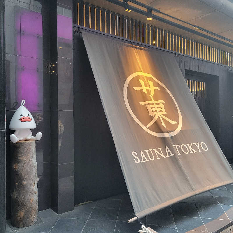 Naoさんのサウナ東京 (Sauna Tokyo)のサ活写真