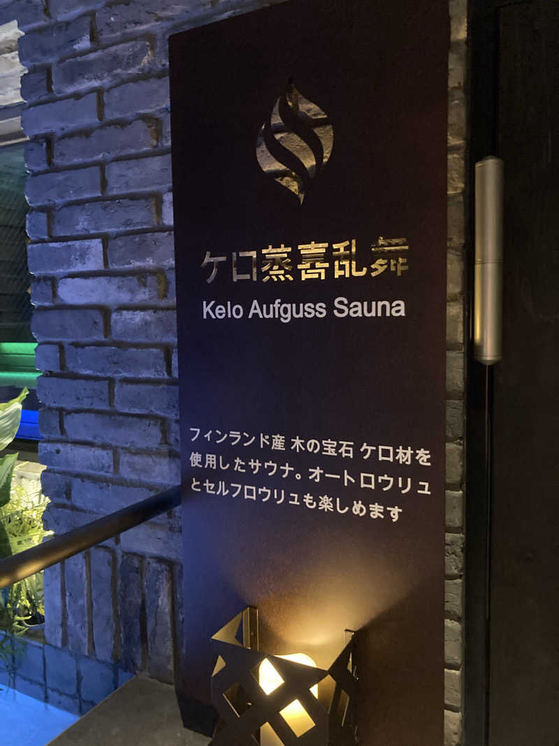 ふうくろさんの毎日サウナ東京 幕張店のサ活写真