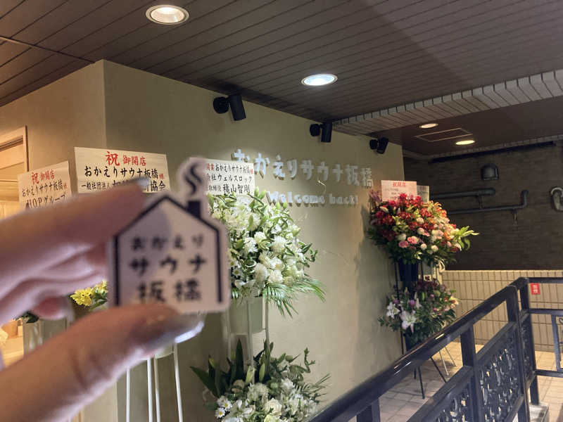 ふうくろさんのおかえりサウナ板橋のサ活写真