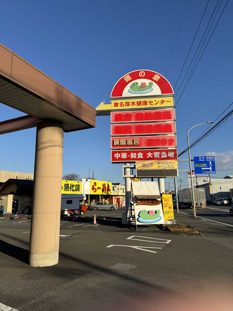 ストゼロくんさんの湯の泉 東名厚木健康センターのサ活写真