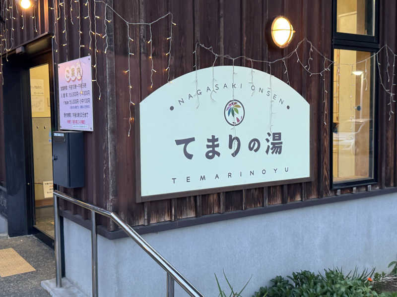 サウナー20240310さんのふれあいパーク てまりの湯のサ活写真