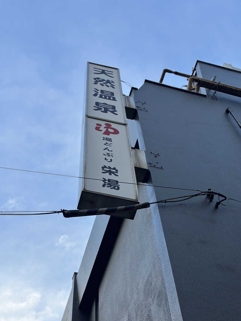 あずさんの天然温泉 湯どんぶり栄湯のサ活写真