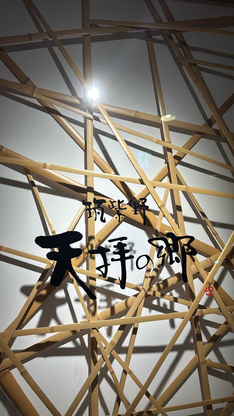 よっちゃんさんの筑紫野 天拝の郷のサ活写真